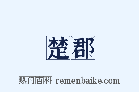楚郡是什么意思的图片